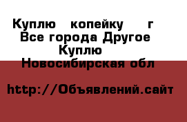 Куплю 1 копейку 1921г. - Все города Другое » Куплю   . Новосибирская обл.